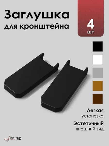 Заглушка для кронштейна черная набор 4шт.
