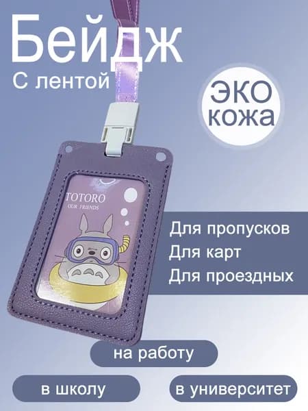 Бейдж, чехол для пропуска вертикальный. Бейджик для пропуска с лентой. Держатель для карт Цвет: фиолетовый