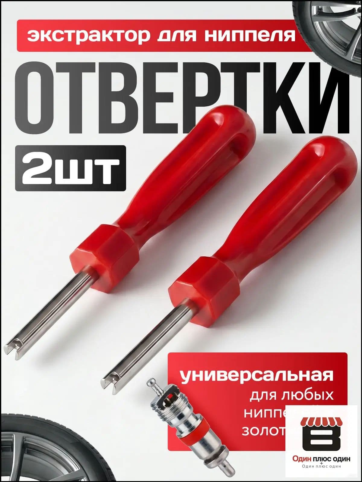Экстрактор для ниппеля, 2 шт.