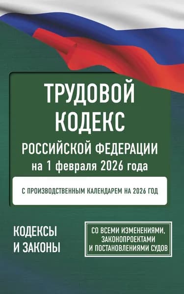 Книга Трудовой кодекс Российской Федерации на 1 февраля 2026 года. Со всеми изменениями, законопроектами и постановлениями судов