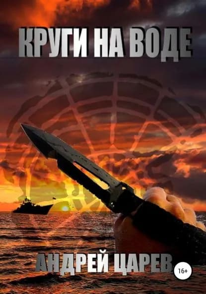 Круги на воде | Царев Андрей | Электронная книга