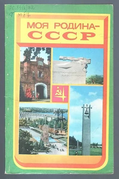 Моя Родина - СССР. Путеводитель