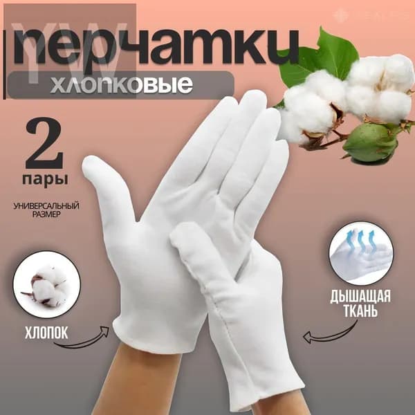 Перчатки хлопковые косметические для рук/перчатки белые хлопковые 2 пары