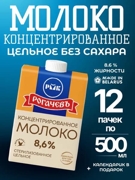 Молоко концентрированное 8.6% Рогачевъ 12 шт по 500мл Белорусское