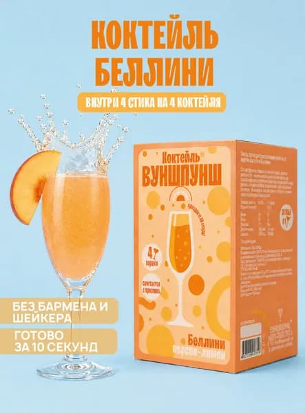 Безалкогольный растворимый коктейль Беллини без сахара. Готовая основа для приготовления, 4 порции
