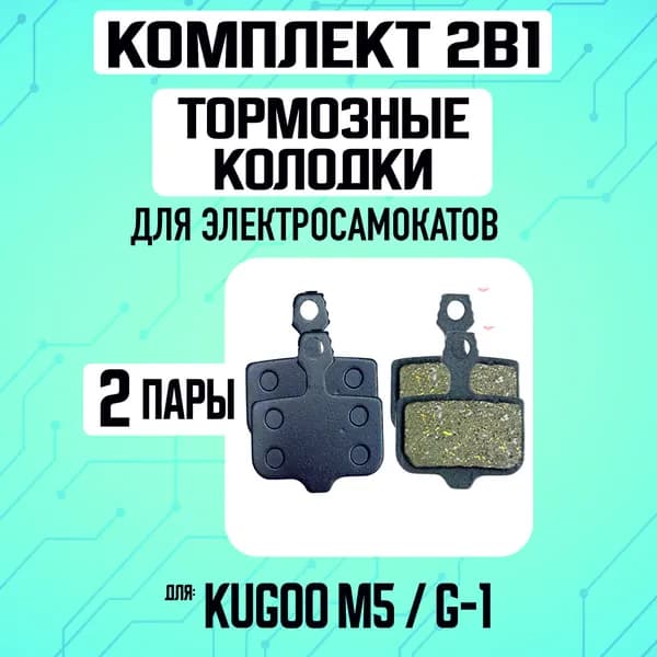 Тормозные колодки для электросамоката Kugoo m5, g1, 2 пары
