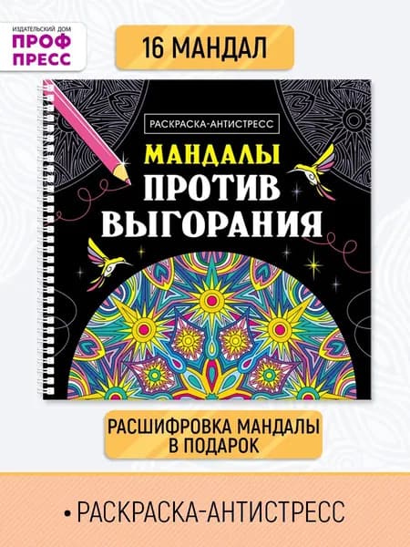 Раскраска-антистресс, "Мандалы против выгорания"