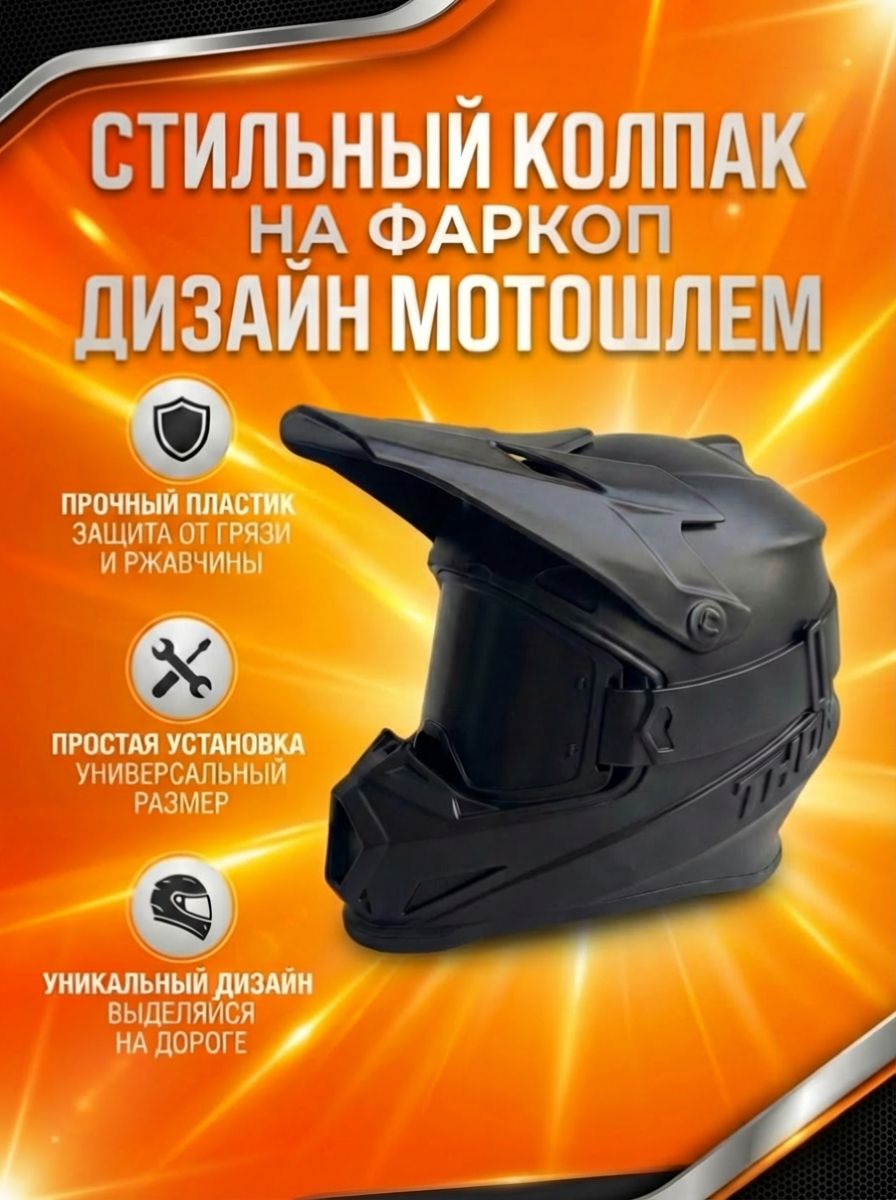 Колпачок на фаркоп "Шлем" (черный)