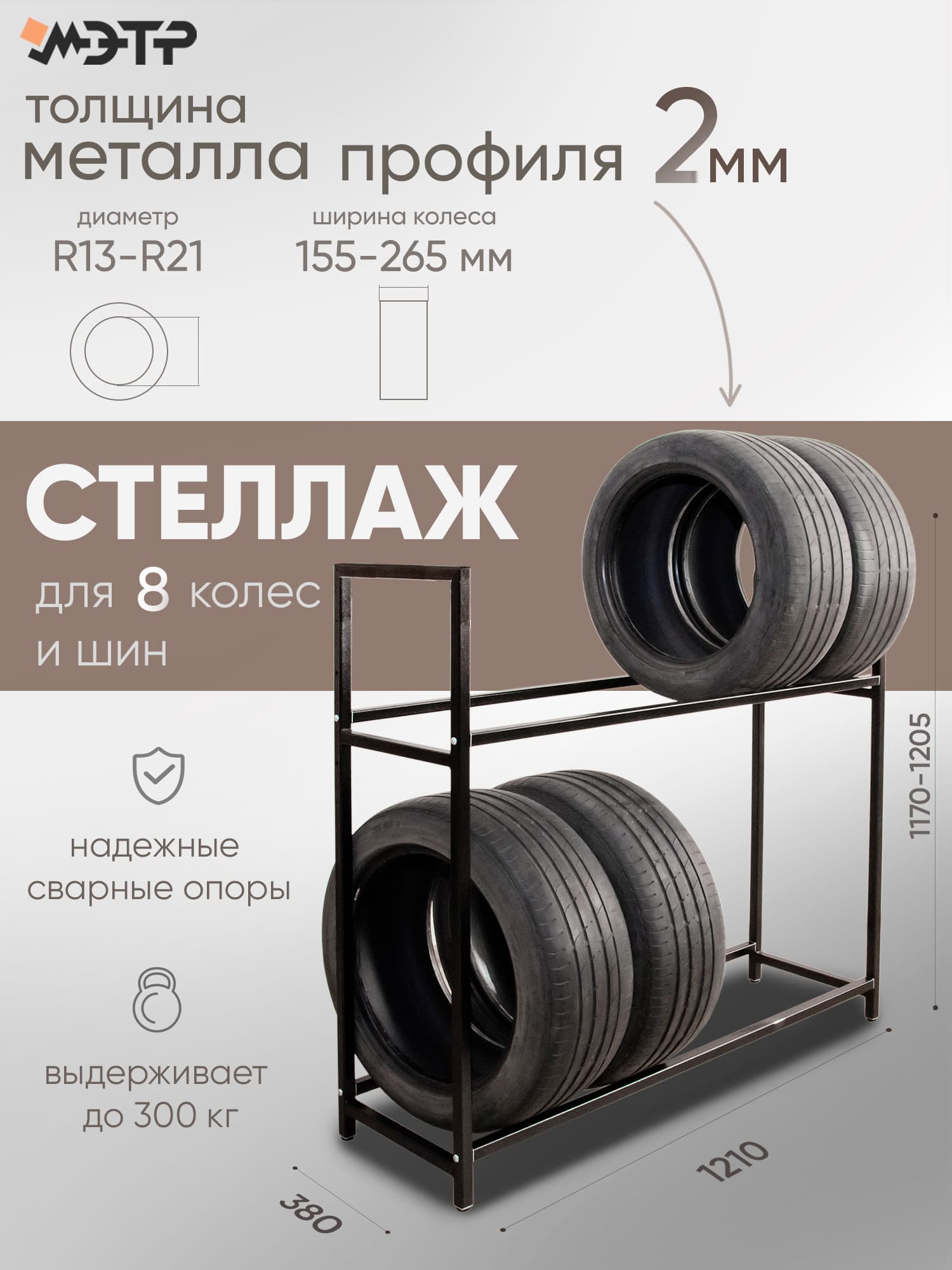 Стеллаж для колес и шин на 8 колес МЭТР