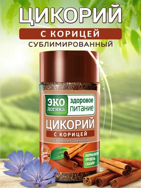 Цикорий сублимированный Экологика с корицей, 85 гр.
