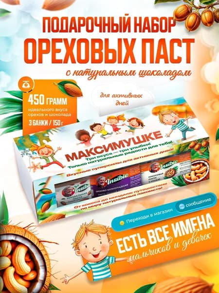 Именной набор шоколадно-ореховых паст "Три орешка для Максимушке"