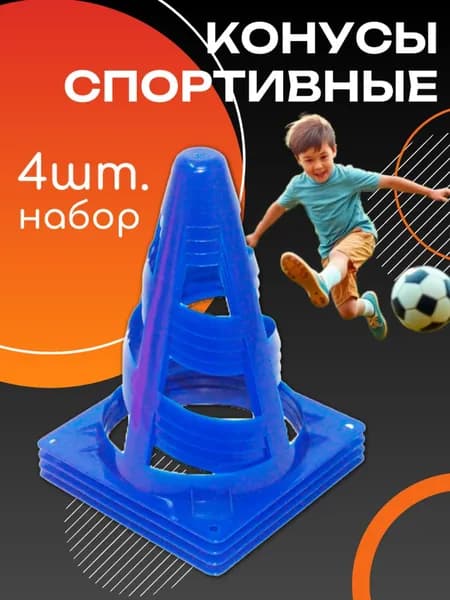 Конусы спортивные 4шт. FE-8, цвет синий / Набор конусов с отверстиями