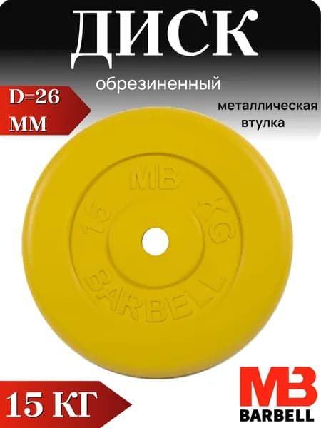 Диск/блин для штанги и гантелей MB Barbell 15 кг (D 26мм)