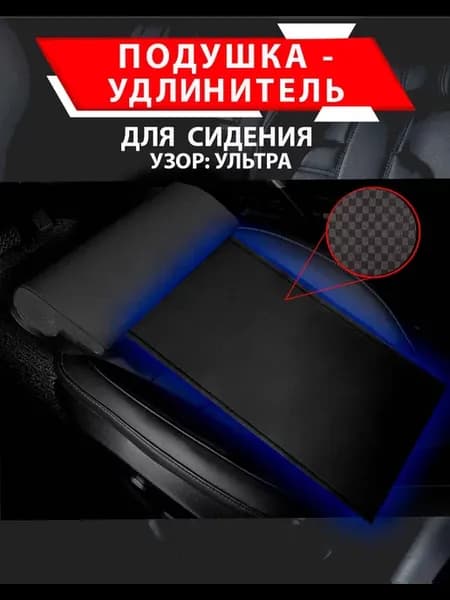 Подушка удлинитель сиденья и автокресла (ультра)