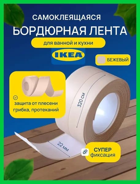 Бордюрная лента 22 мм 3.22 м, 1 шт