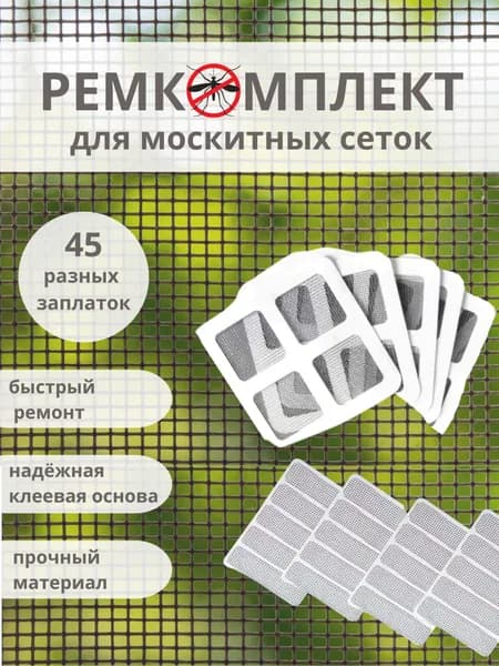 Набор для ремонта антимоскитной сетки