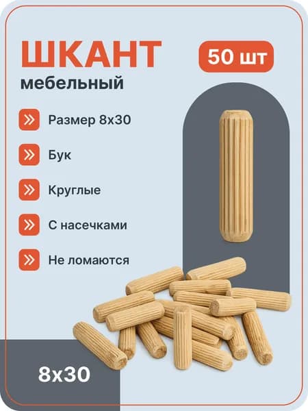 Шкант мебельный 8х30, 50 шт, бук. 333-PRF.80X300-K50, FE-SF-СОС-00048, FE 100%