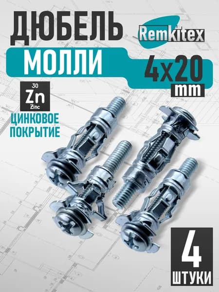 Дюбель молли Remkitex М4х20 мм (4 шт/уп)