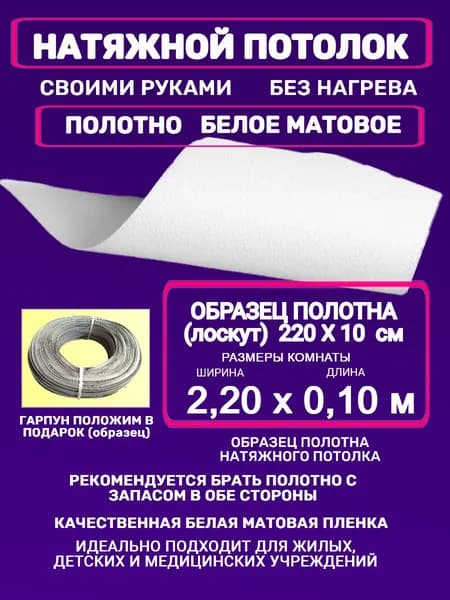 Натяжной потолок комплект без нагрева 2,20 на 0,10 м