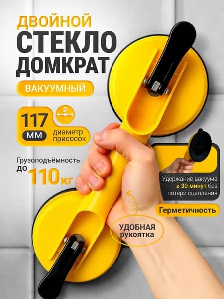 Вакуумная присоска двойная, 117 мм, стеклодомкрат вакуумный пластиковый, для стекла, зеркал, мрамора и плитки, желтый,