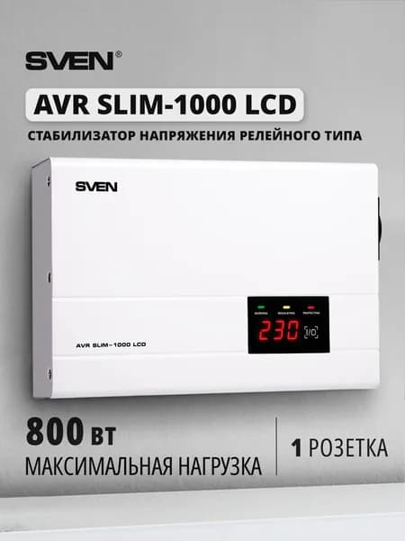 SVEN AVR SLIM-1000 LCD Стабилизатор напряжения релейного типа с настенным креплением (входное напряжение 140-260 В, 1*CEE7 розетка), 800 Вт, белый