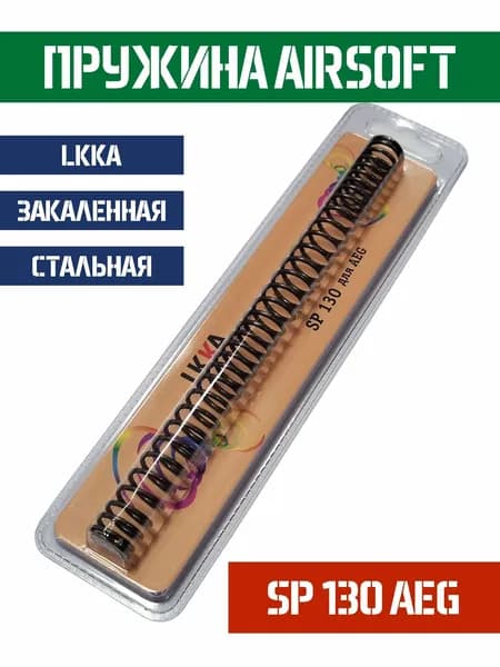 Пружина LKKA AEG SP 130