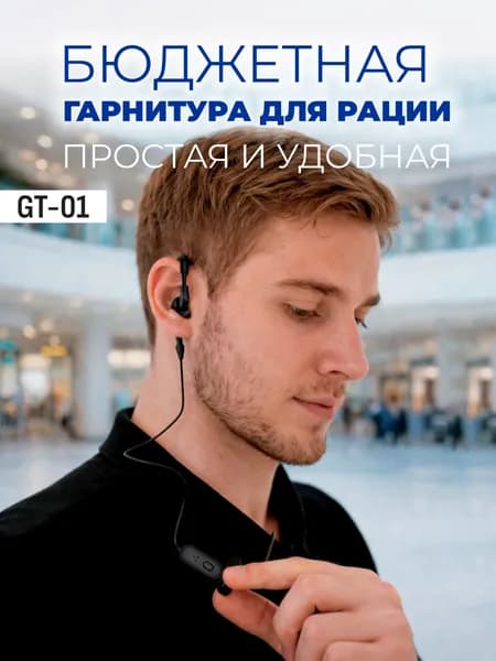 Гарнитура для рации с заушиной недорогая GT-01