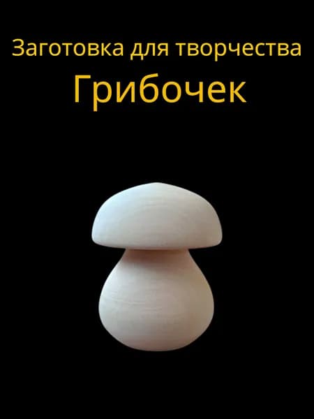Заготовка для творчества "Грибочек"