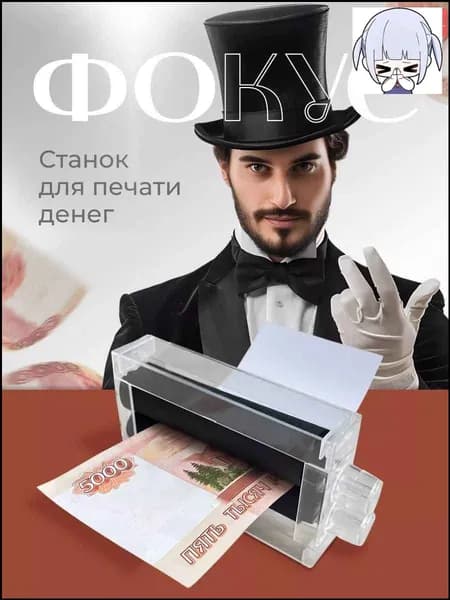Машинка для печати денег
