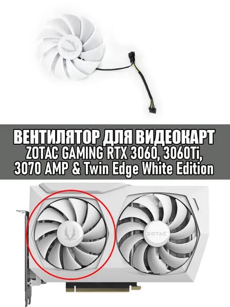 Вентилятор ЛЕВЫЙ для видеокарт ZOTAC GAMING RTX 3060, 3060Ti, 3070 AMP Twin Edge White Edition
