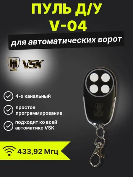 Пульт управления VSK V-04 для автоматических ворот ( откатных, гаражных, распашных)