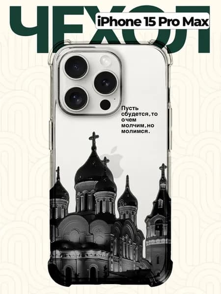 Чехол на iPhone 15 Pro Max с надписью