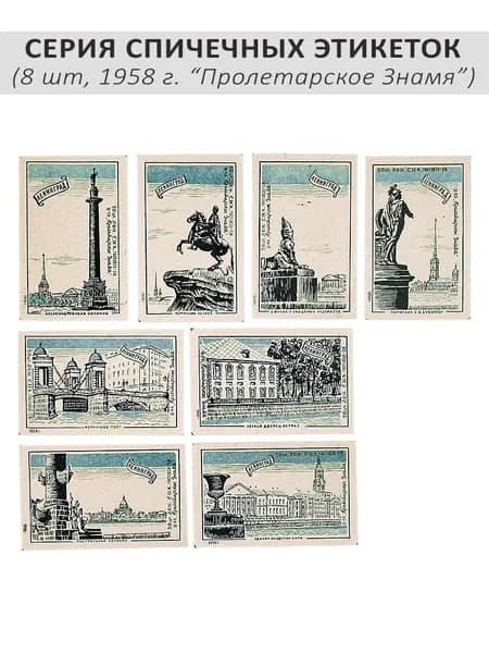 Спичечные этикетки коллекционные - "Ленинград", 8 шт, 1958 г. Ф-ка "Пролетарское Знамя"