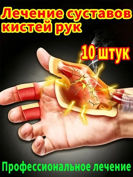 Сильный пластырь от боли в суставах пальцев и кистей быстрый эффект 10 шт