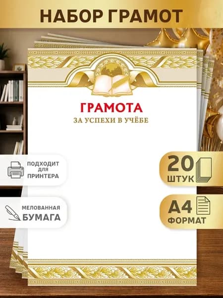 грамота для принтера за хорошую успеваемость, 20 шт