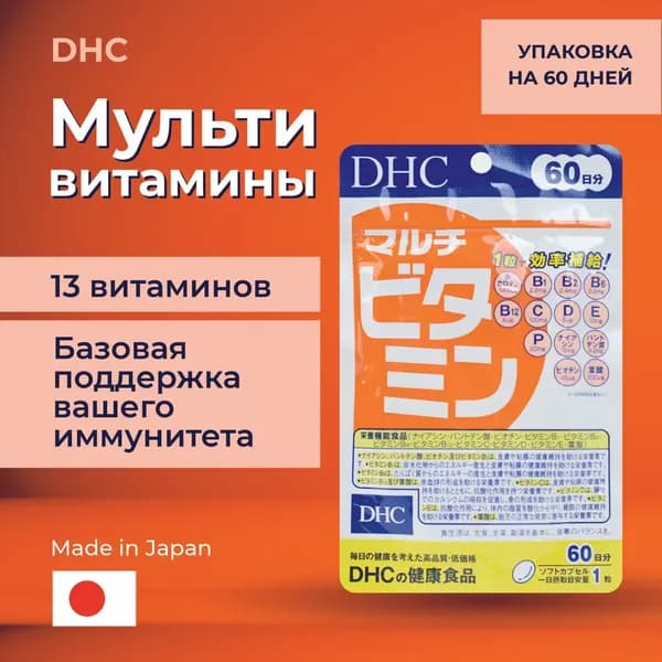 DHC Мультивитамины, 60 шт. (60 дней)