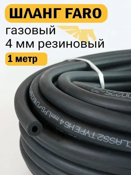 Шланг газовый 4 мм резиновый - 1 метр
