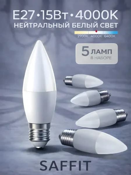 Светодиодная лампочка Е27 15Вт 4000К нейтральный свет свеча