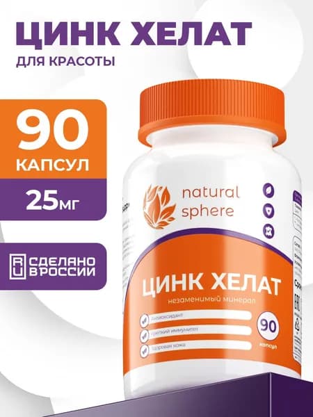 Цинк хелат 25 мг, для иммунитета, красоты кожи и репродуктивного здоровья, 90 капсул