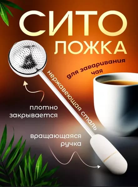 Ситечко для заваривания чая