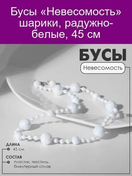 Бусы "Невесомость" радужно-белые, 45 см