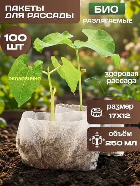 Пакеты для рассады биоразлагаемые 100шт