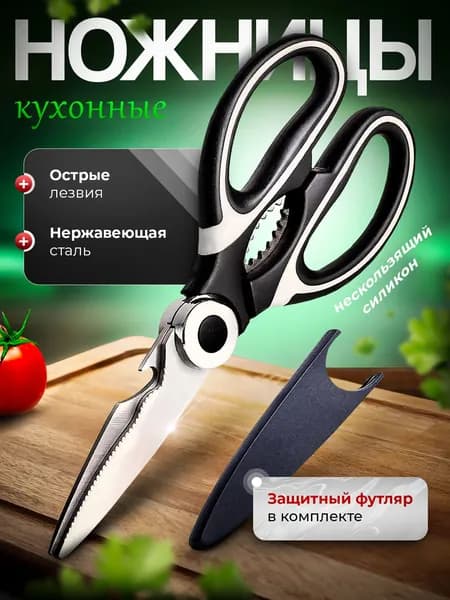 Ножницы кухонные универсальные, для рыбы и птицы, для зелени и овощей