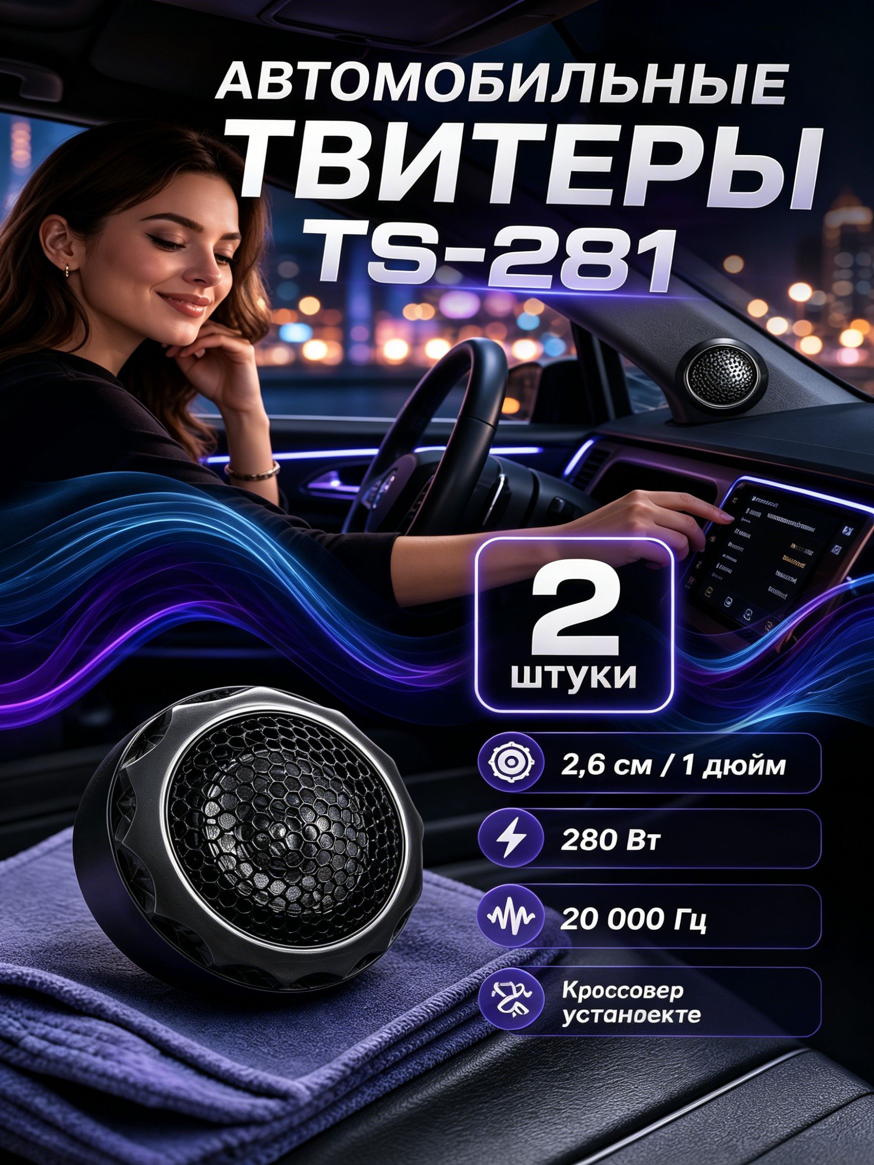 Колонки автомобильные, 2.6 см (1 дюйм.)