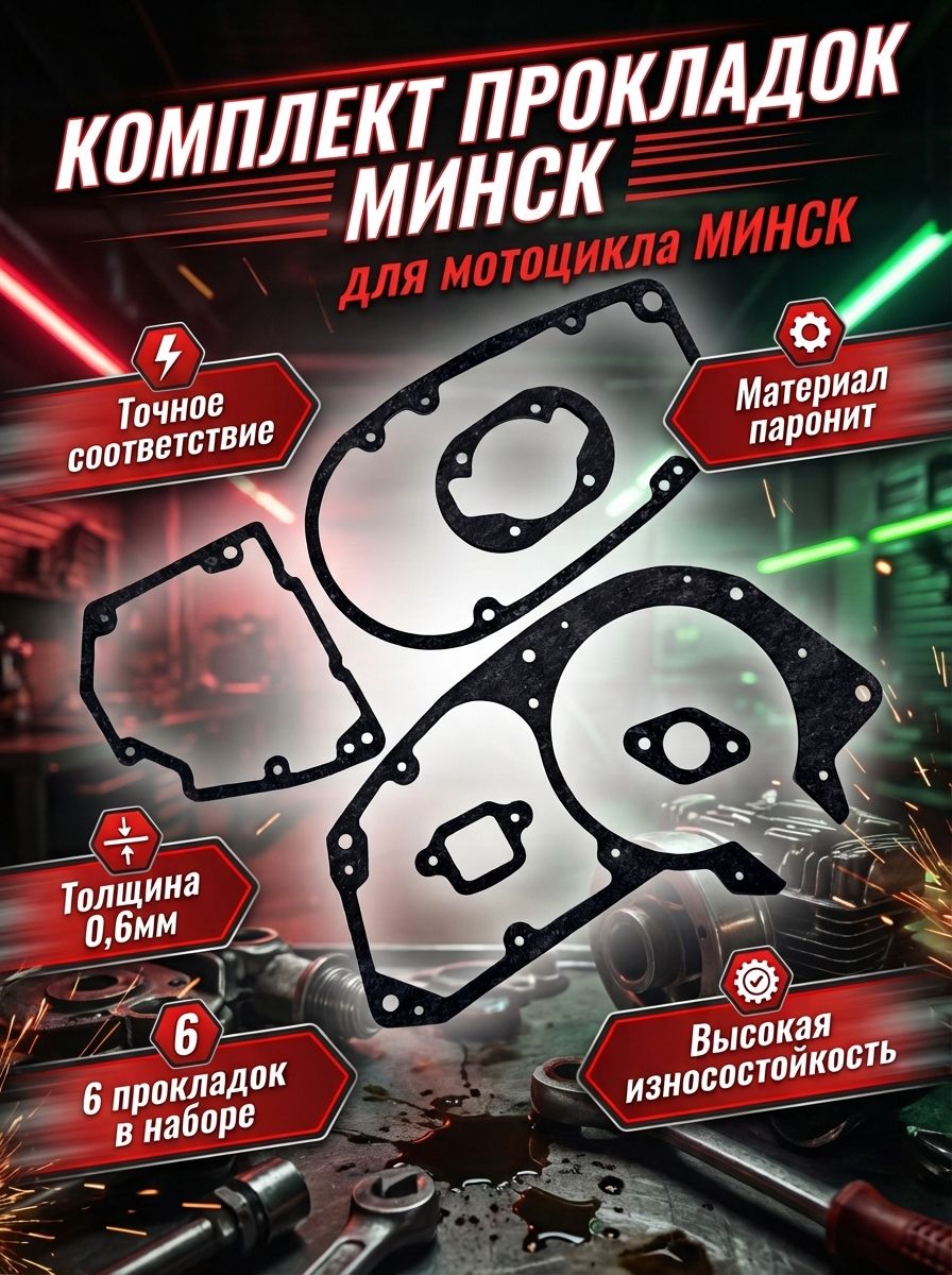 Набор прокладок для мотоцикла Минск