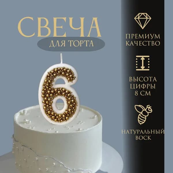 Свеча для торта, цифра 6, золотые бусины
