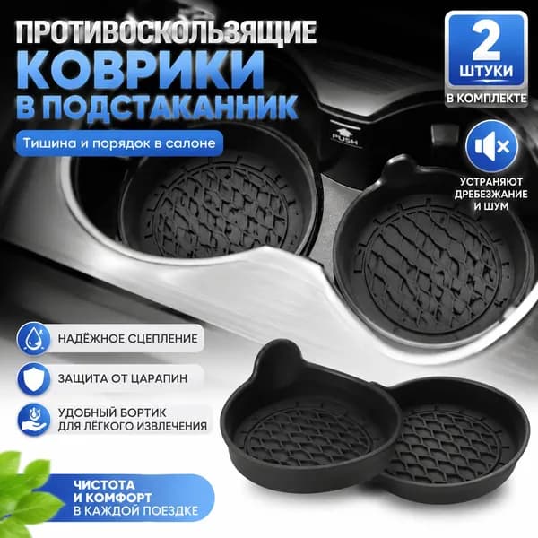 Силиконовые подставки в подстаканник авто 2 шт, противоскользящие коврики под стакан универсальные 8 см
