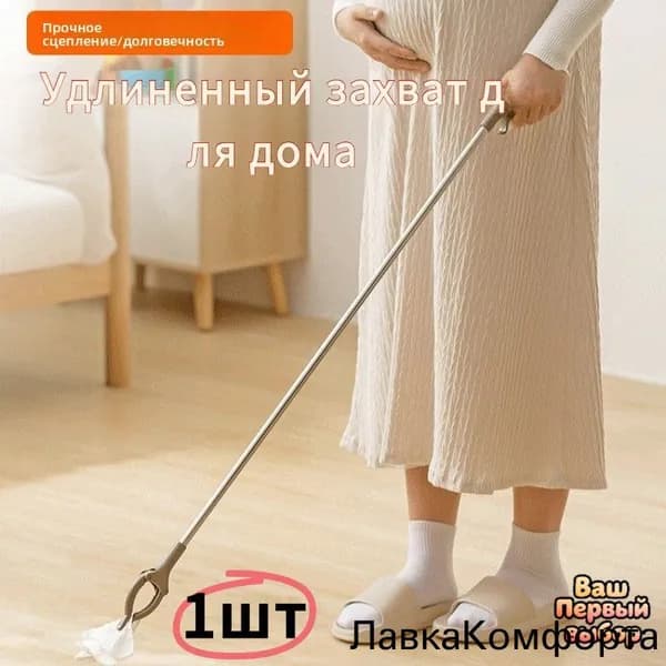 Захват для подбора предметов складной, без необходимости наклоняться