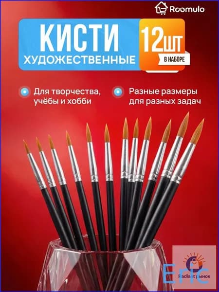 Набор кистей для рисования Круглая, 12 шт.