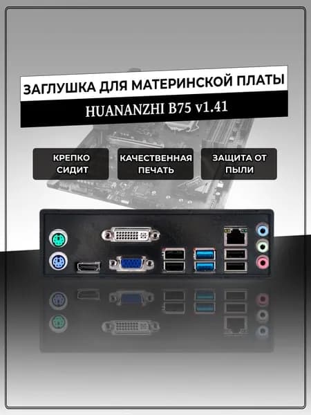 Заглушка для материнской платы HUANANZHI B75 v1.41